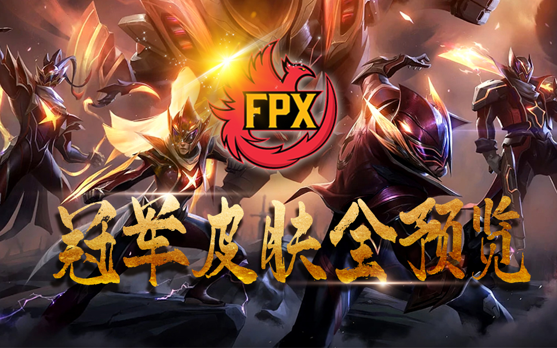 恭喜FPX夺冠英雄联盟领冠军图标皮肤礼品  第1张