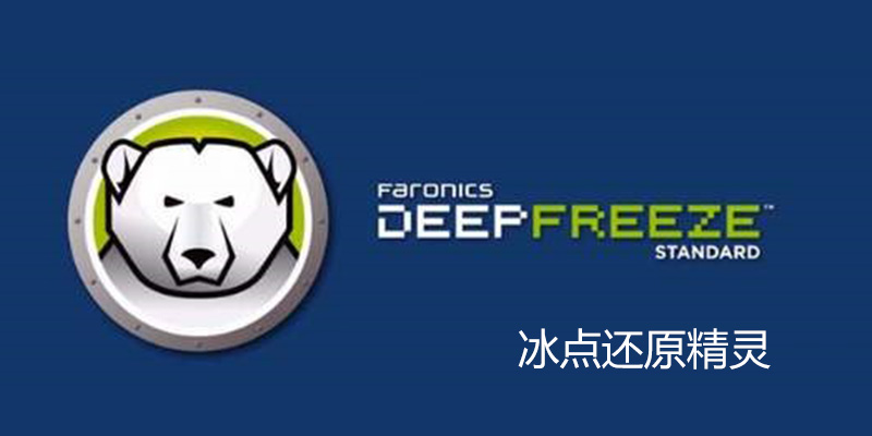 Deep Freeze 8.71.020.5734 冰点还原破解版  第1张