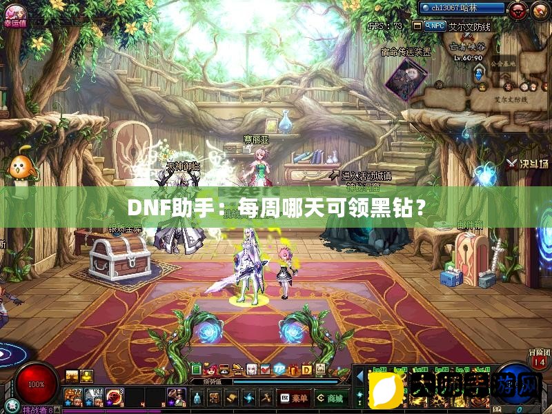 DNF助手连续免费领取黑钻共9天  第1张