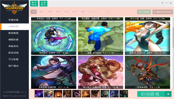 LOL换肤大师游戏内动态按键带特效换肤V10.1  第1张