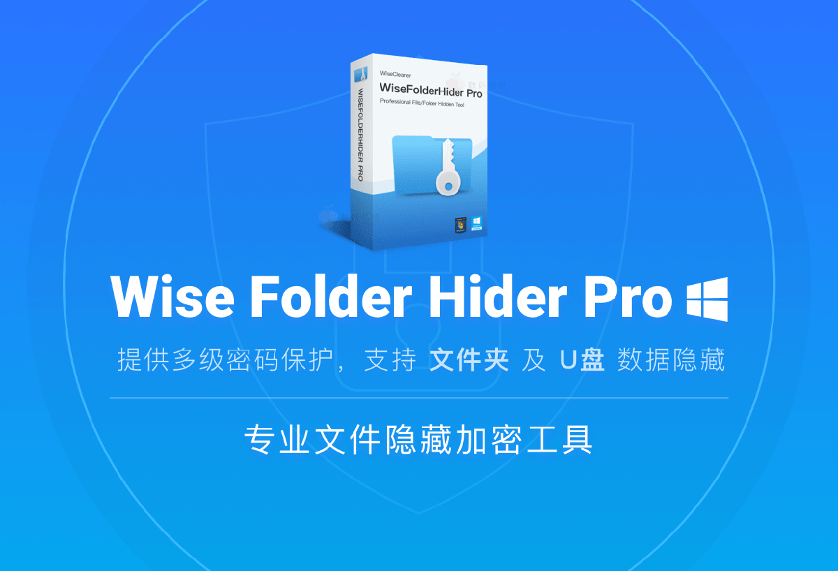 文件夹隐藏Wise Folder Hider Pro v5.0.5  第1张