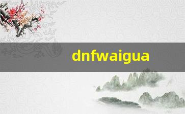 DNF图兰自动刷图多功能免费辅助2.5A  第1张