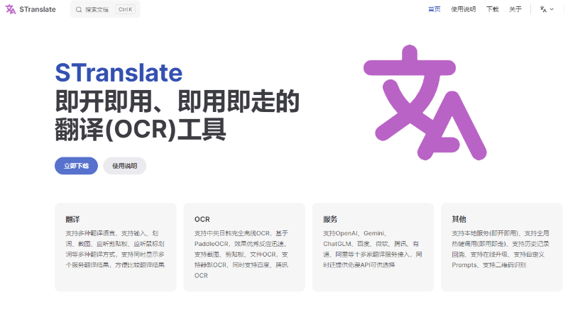 STranslate翻译OCR工具v1.2.2.904绿色版  第1张