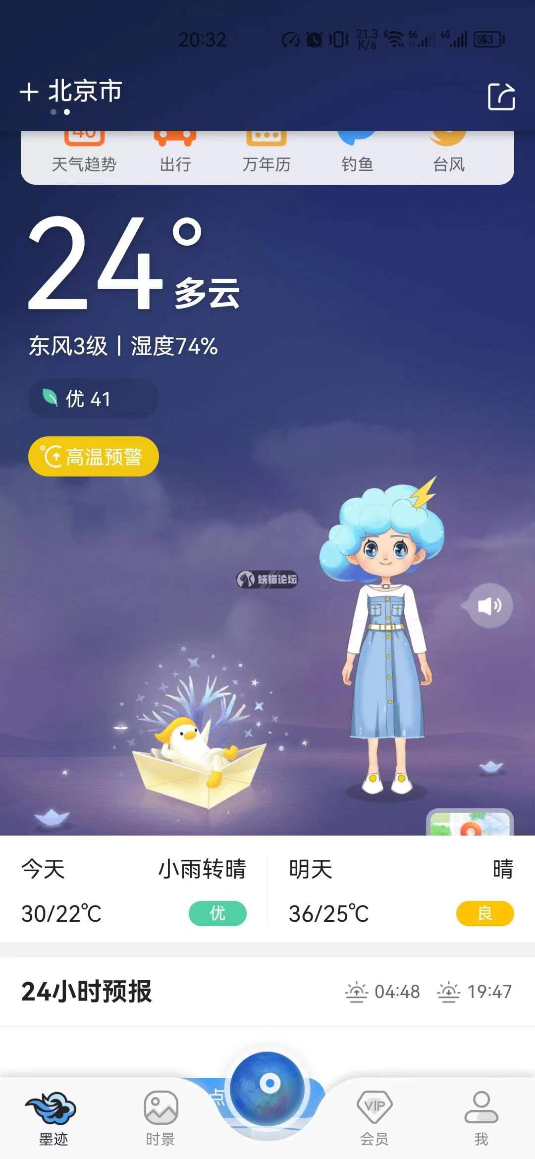 墨迹天气v9.0880.02破解VIP功能版  第1张