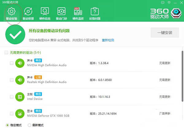 360驱动大师v2.0.0.2050纯净  第1张