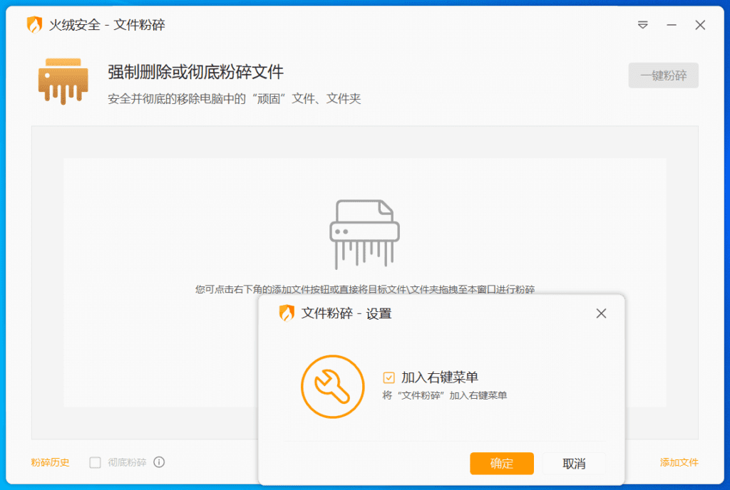 火绒文件粉碎机单文件版v6.0  第1张