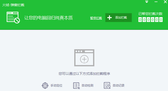 Windows 火绒弹窗拦截 6.0.0.1独立版  第1张
