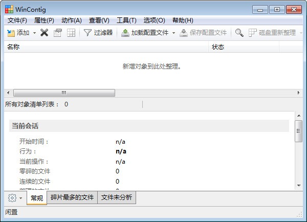 WinContig磁盘碎片整理v5.0.3绿色免费版  第1张