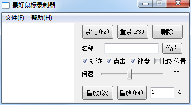 轻量级鼠标录制器v2.1单文件版  第1张