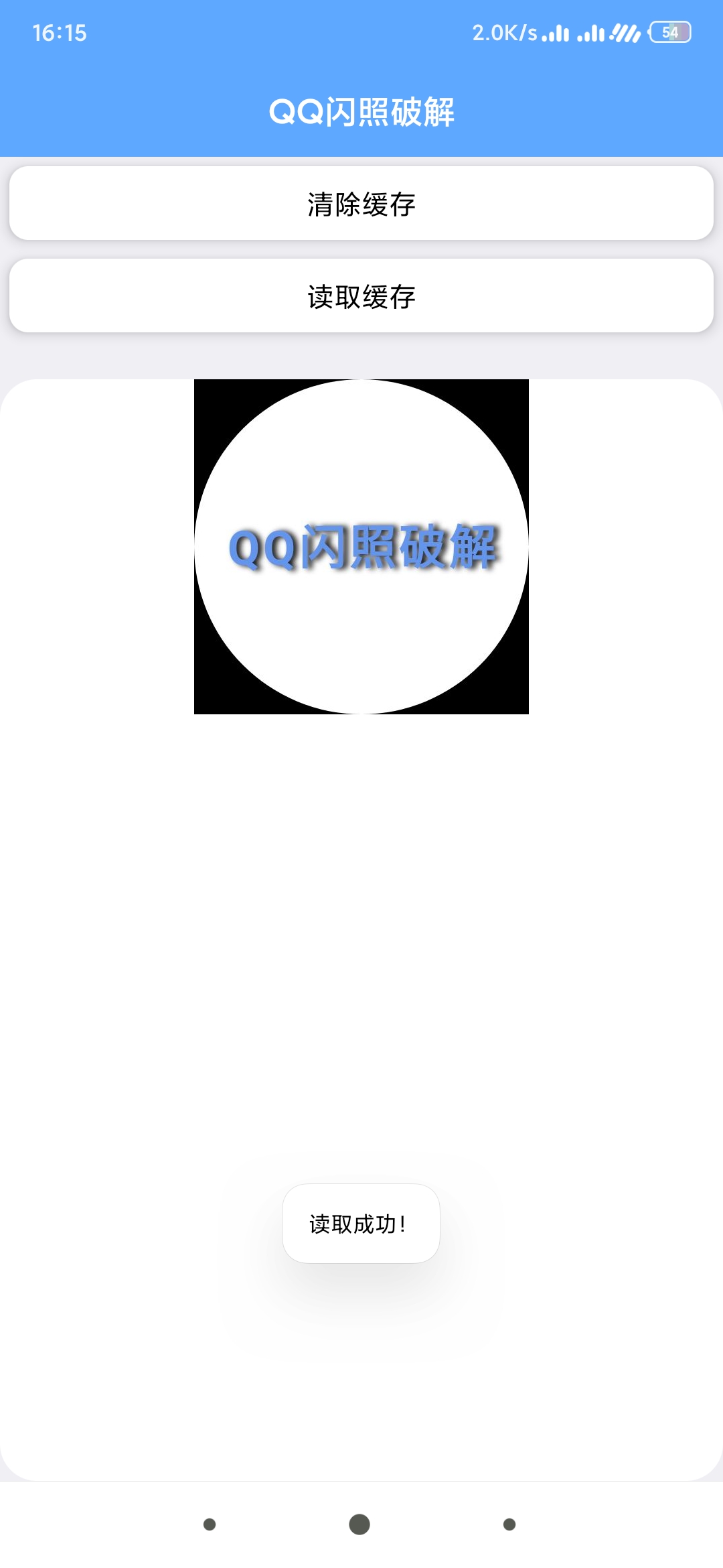 安卓最新QQ闪照破解APP  第1张
