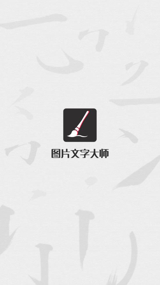 图片文字大师VIP破解版  第1张