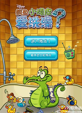 鳄鱼小顽皮爱洗澡汉化破解版已去除广告全解锁  第1张