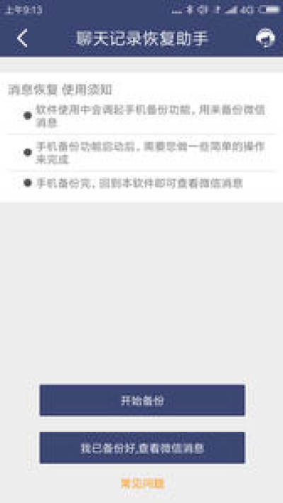 修复小能手_微信聊天记录恢复apk助手已破解付费无需购买免费使用  第1张
