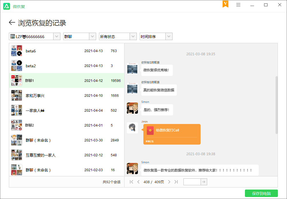 聊天记录恢复助手_微信QQ聊天记录恢复神器已解锁VIP  第1张