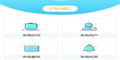 模拟来电助手仿真度高达98%  第1张