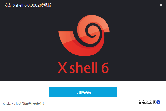 Xshell知名终端连接工具Plus v6.0.0.26 永久授权版  第1张