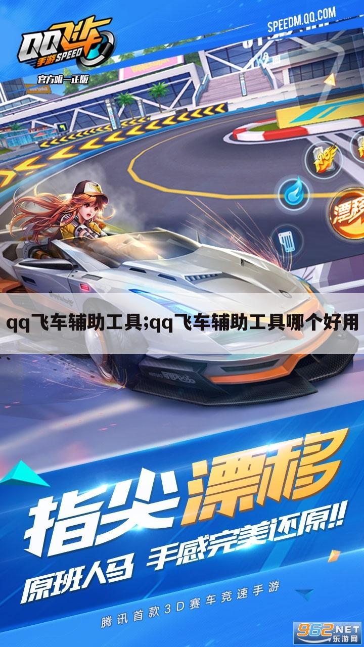 QQ飞车_5.9最新免费版500引擎加速辅助v1.2  第1张