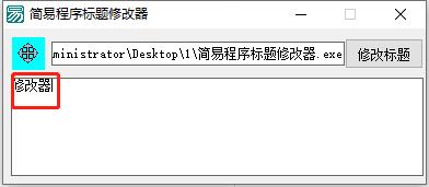 简易程序标题修改器 支持加壳  第1张