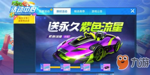 《泡泡卡丁车》集赞得永久-紫色流星  第1张