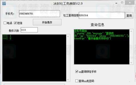 [暂停下载]冰封查Q绑多功功能社工助手v1.6.7  第1张