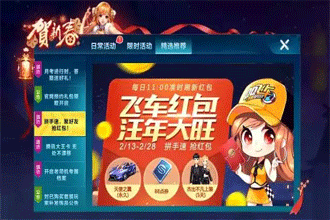 QQ飞车_闪电活动助手一键抢领让您抢先别人一步！  第1张