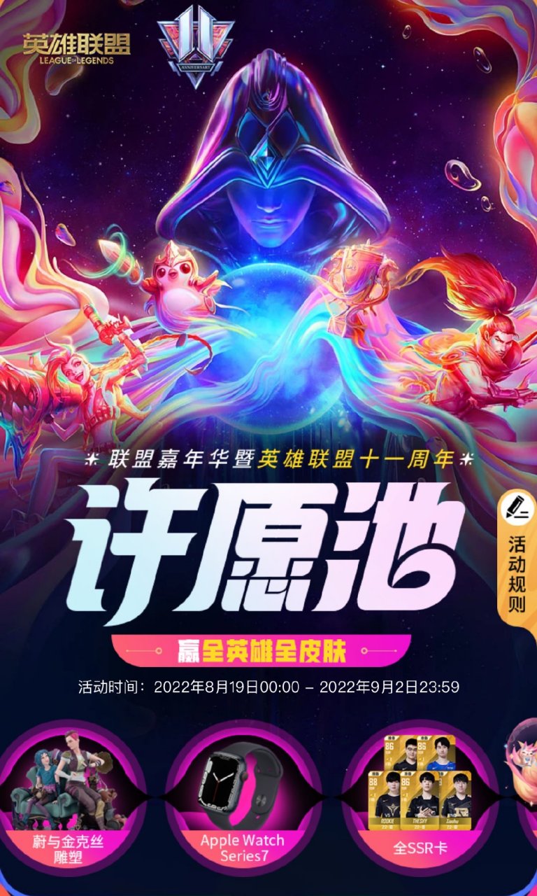 英雄联盟八周年 无限愿望许愿  第1张