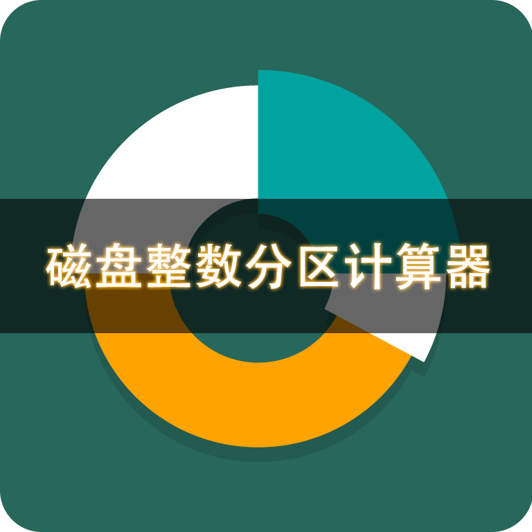 硬盘整数分区计算器v2.18.1  第1张