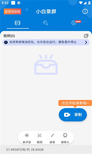 安卓小白录屏v2.4.3.0高级版  第1张