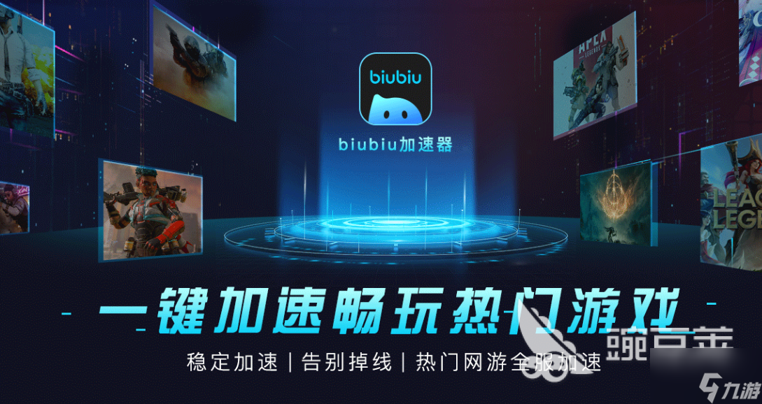 biubiu手游加速器免费用支持国内外千款游戏  第1张