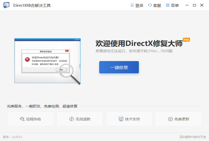 DirectX Repair 系统修复工具v4.3  第1张