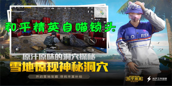 和平精英_鸡霸超神全图上色除草辅助  第1张