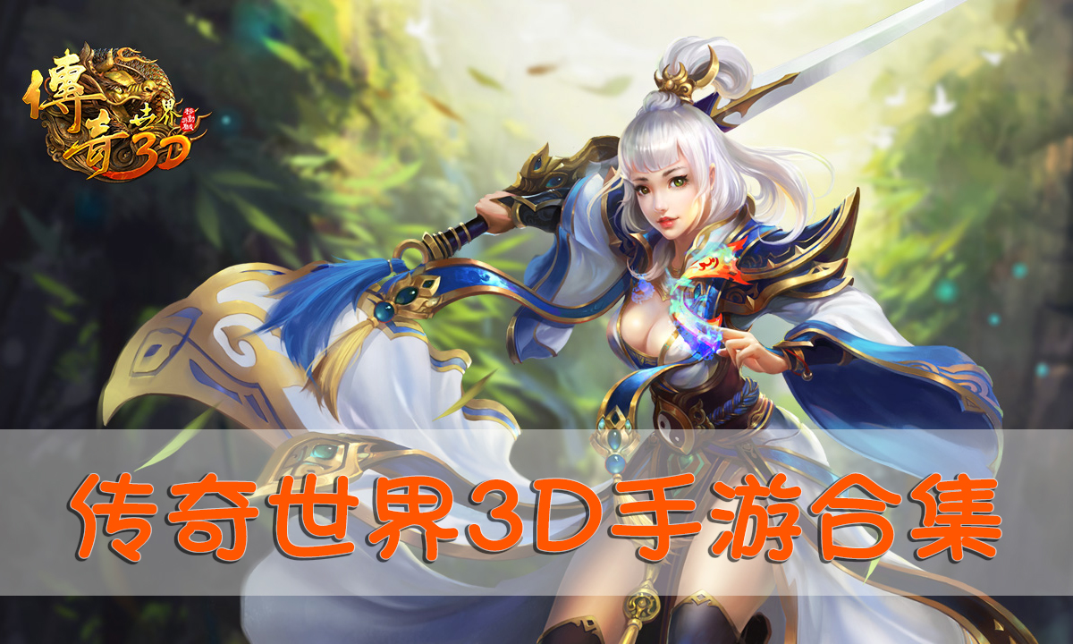 价值10万的《传奇3D》游戏手游完整源码  第1张