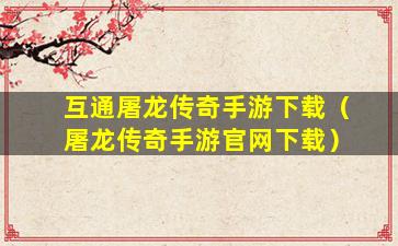 [绝地屠龙]传奇手游一键启动-37玩游戏