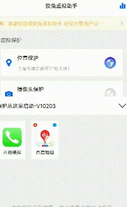安卓狡兔虚拟助手V1.2.3强大的虚拟定位软件  第1张