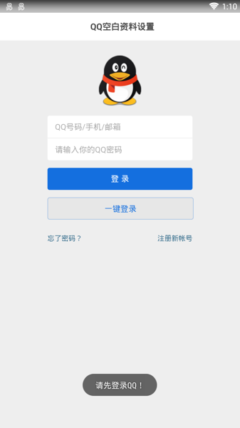 活动线报_只需登录QQ即可一键清空资料  第1张