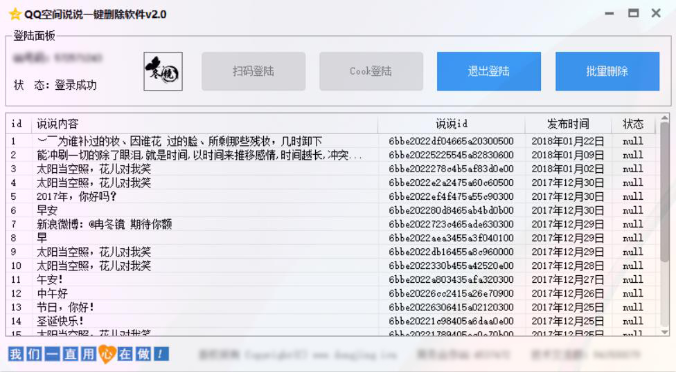 一键清空_QQ空间删除助手  第1张