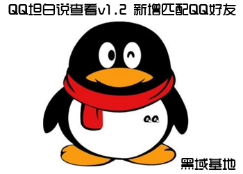 安卓QQ坦白说好友QQ号一键查看工具  第1张