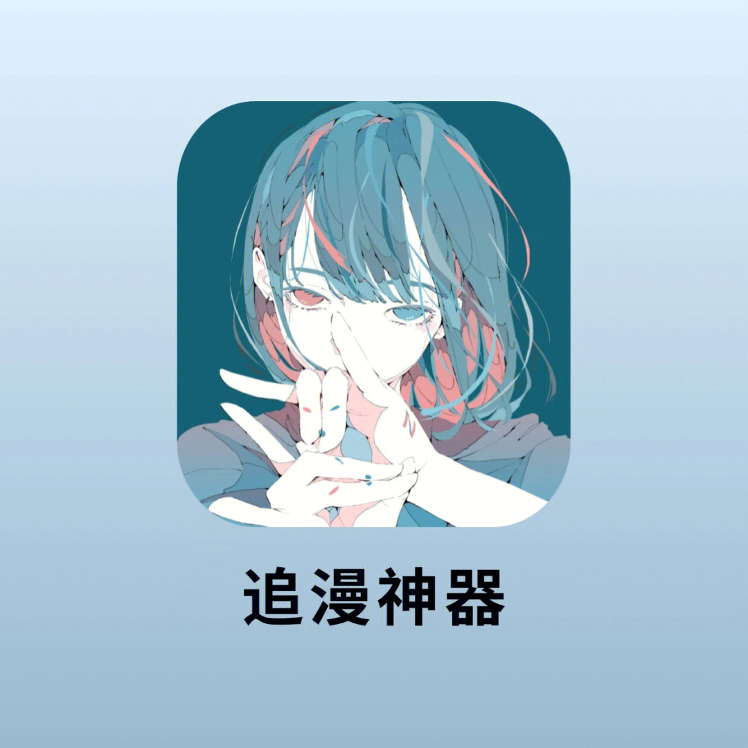 追漫神器V3.5.6绿化版,全部免费无广告  第1张