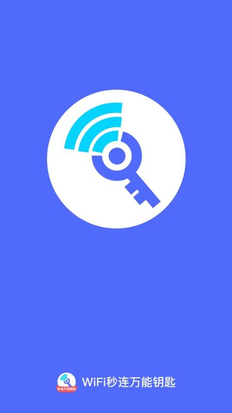 秒蹭网神器_wifi万能钥匙秒链接  第1张