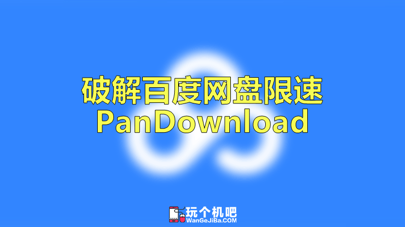 全新百度不限速PanDownload_v2.0.6  第1张