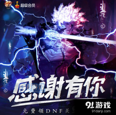 DNF感谢有你免费领关怀礼包  第1张