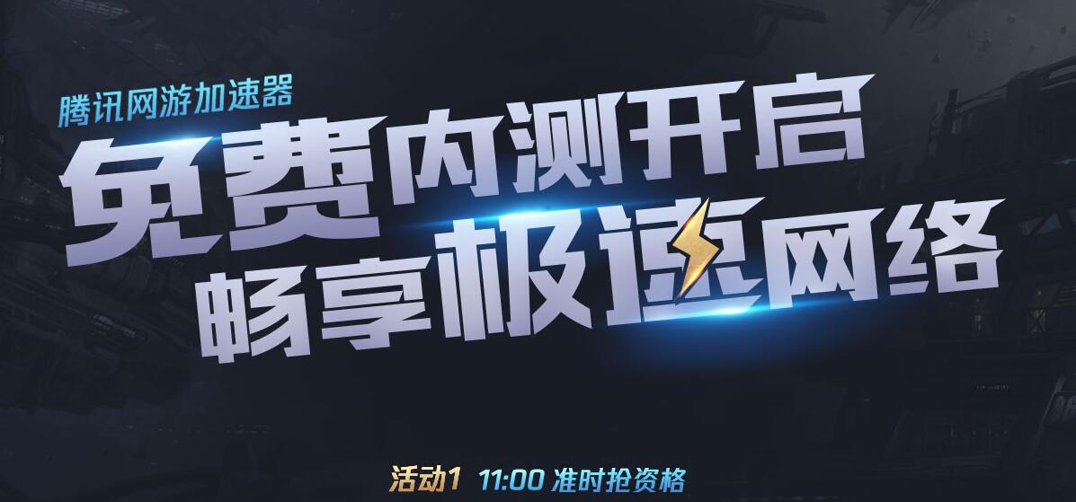 腾讯官方内测网游加速器非修改版  第1张