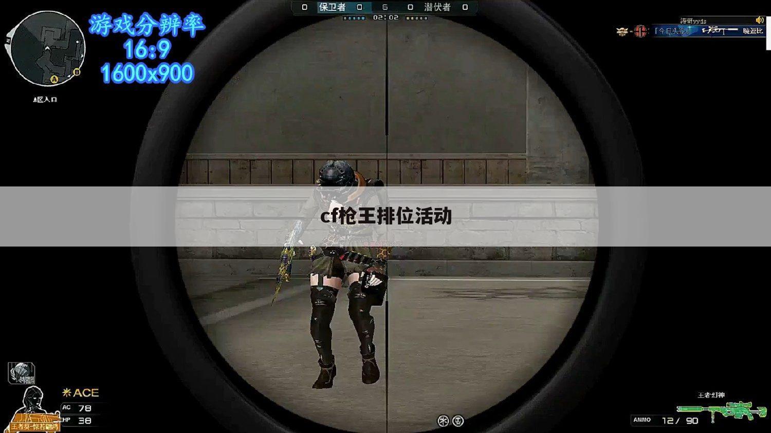 CF枪王排位绝世佳人破解辅助有教程  第1张