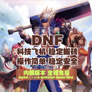DNF落幕自动剧情搬砖辅助稳定起飞V4.8  第1张
