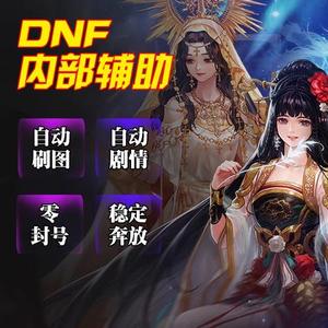 DNF婉约全自动剧情刷图多功能辅助  第1张