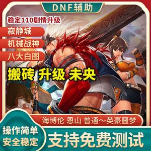 DNF CG半自动搬砖剧情团本多功能辅助V9.8  第1张