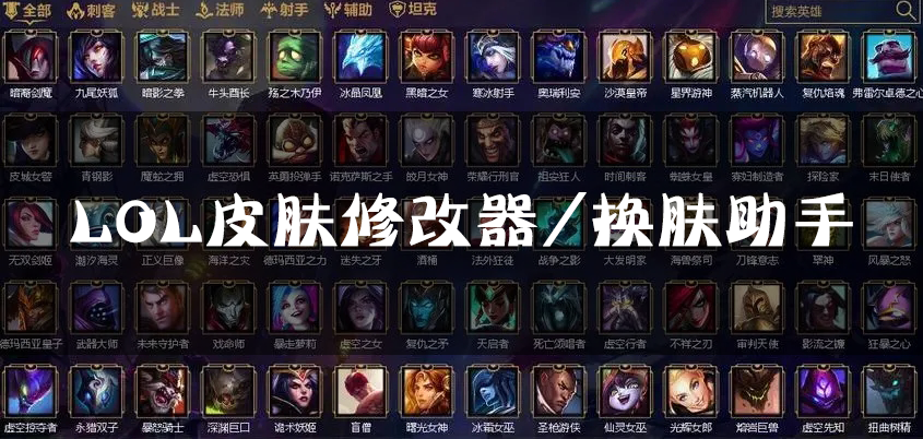 LOL换肤助手-永久免费v3.66  第1张
