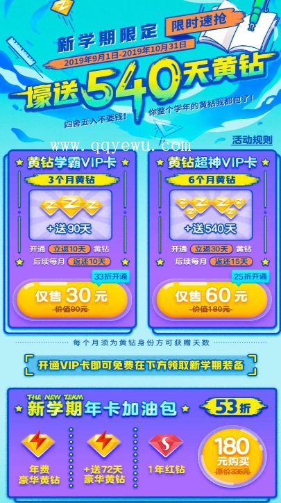 QQ_开学60元开540天QQ黄钻活动  第1张