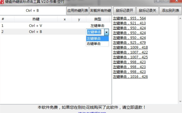 热键鼠标点击自动小助手工具v1.0版  第1张