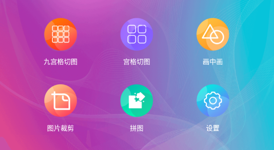 【手机应用】趣味九宫格图制作APP  第1张